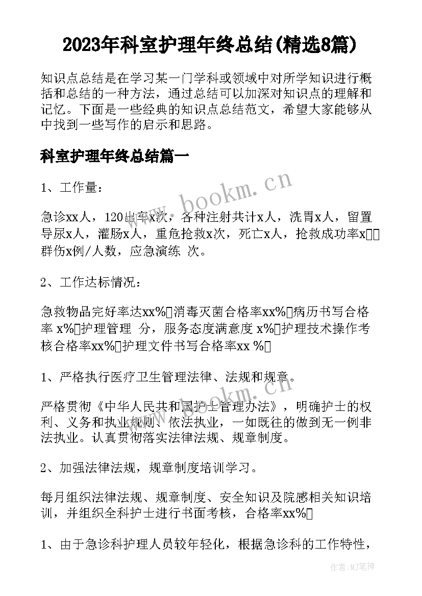 2023年科室护理年终总结(精选8篇)