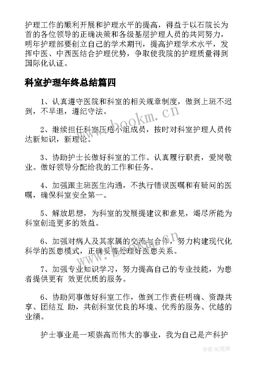 2023年科室护理年终总结(精选8篇)