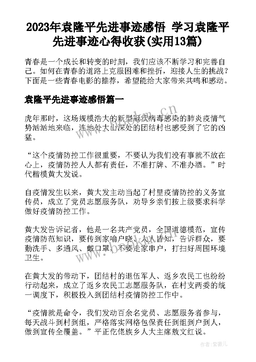 2023年袁隆平先进事迹感悟 学习袁隆平先进事迹心得收获(实用13篇)