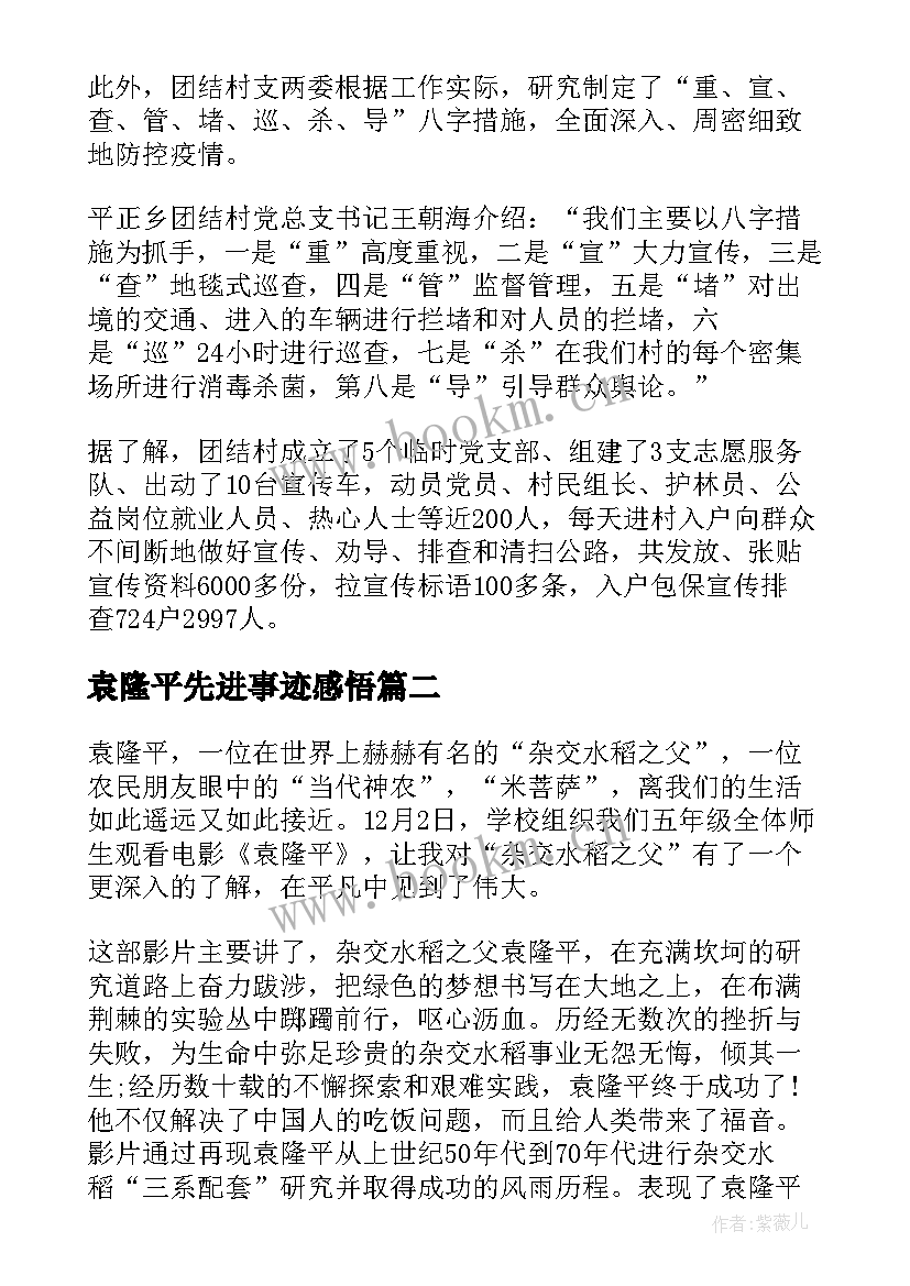 2023年袁隆平先进事迹感悟 学习袁隆平先进事迹心得收获(实用13篇)