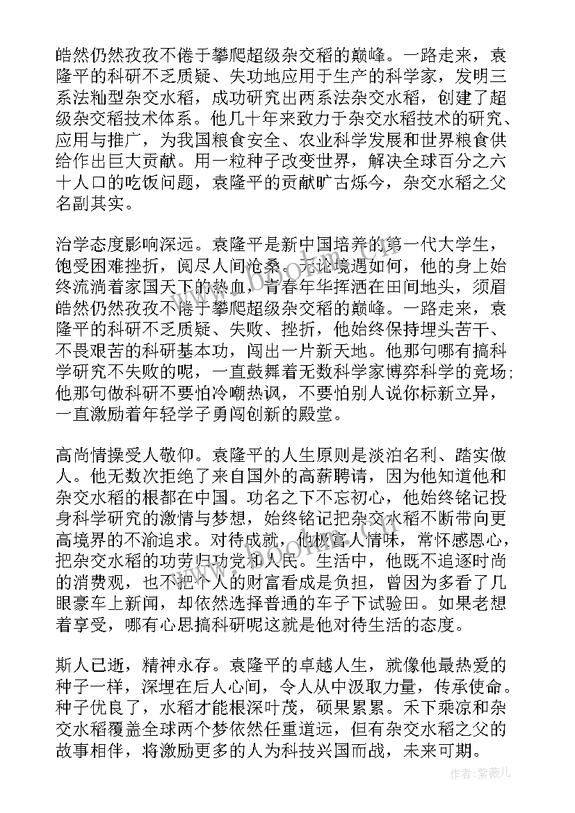 2023年袁隆平先进事迹感悟 学习袁隆平先进事迹心得收获(实用13篇)