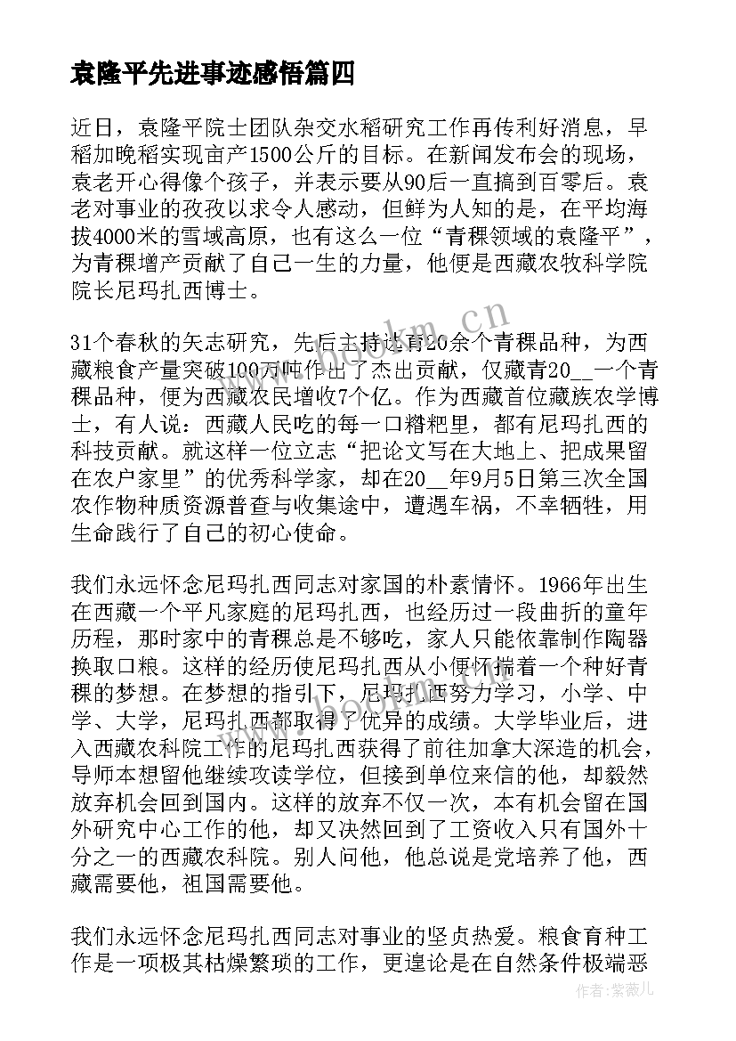 2023年袁隆平先进事迹感悟 学习袁隆平先进事迹心得收获(实用13篇)