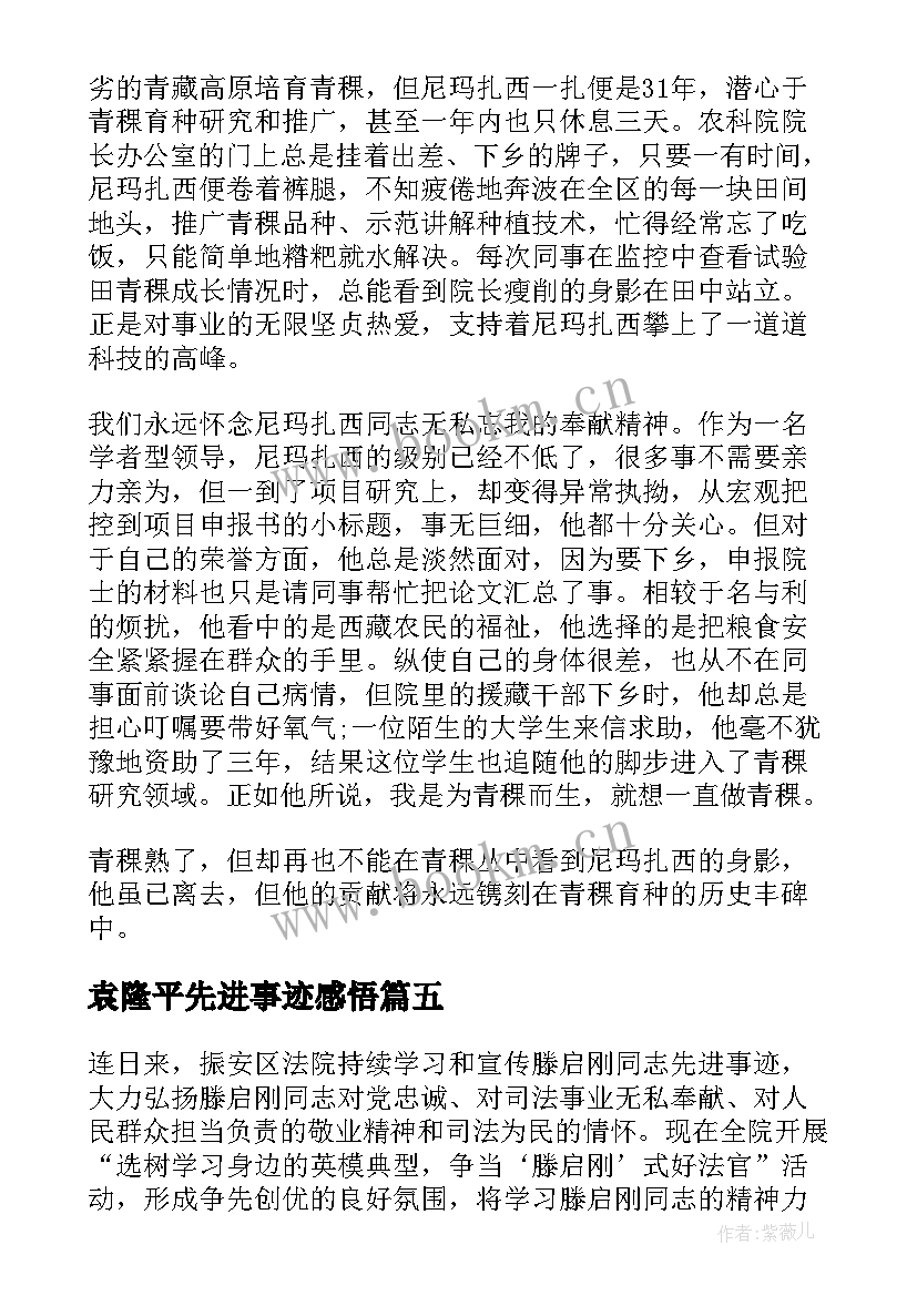 2023年袁隆平先进事迹感悟 学习袁隆平先进事迹心得收获(实用13篇)