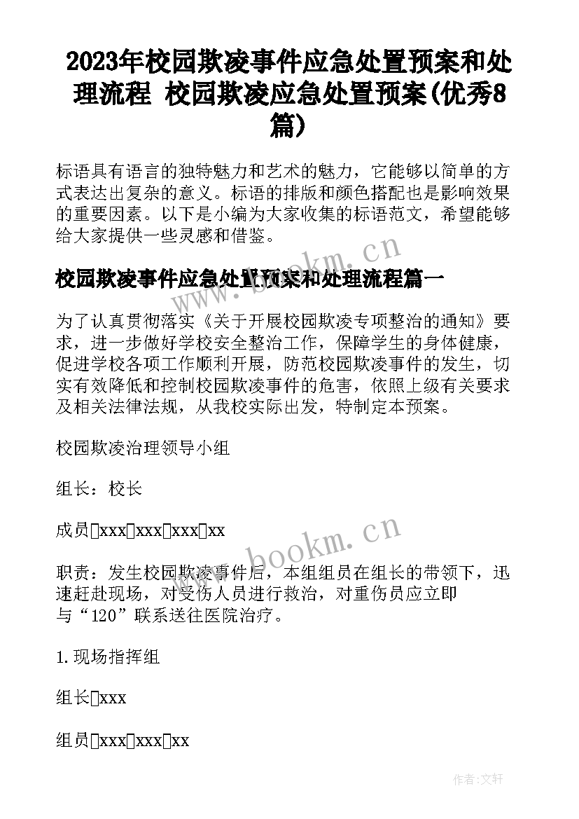 2023年校园欺凌事件应急处置预案和处理流程 校园欺凌应急处置预案(优秀8篇)