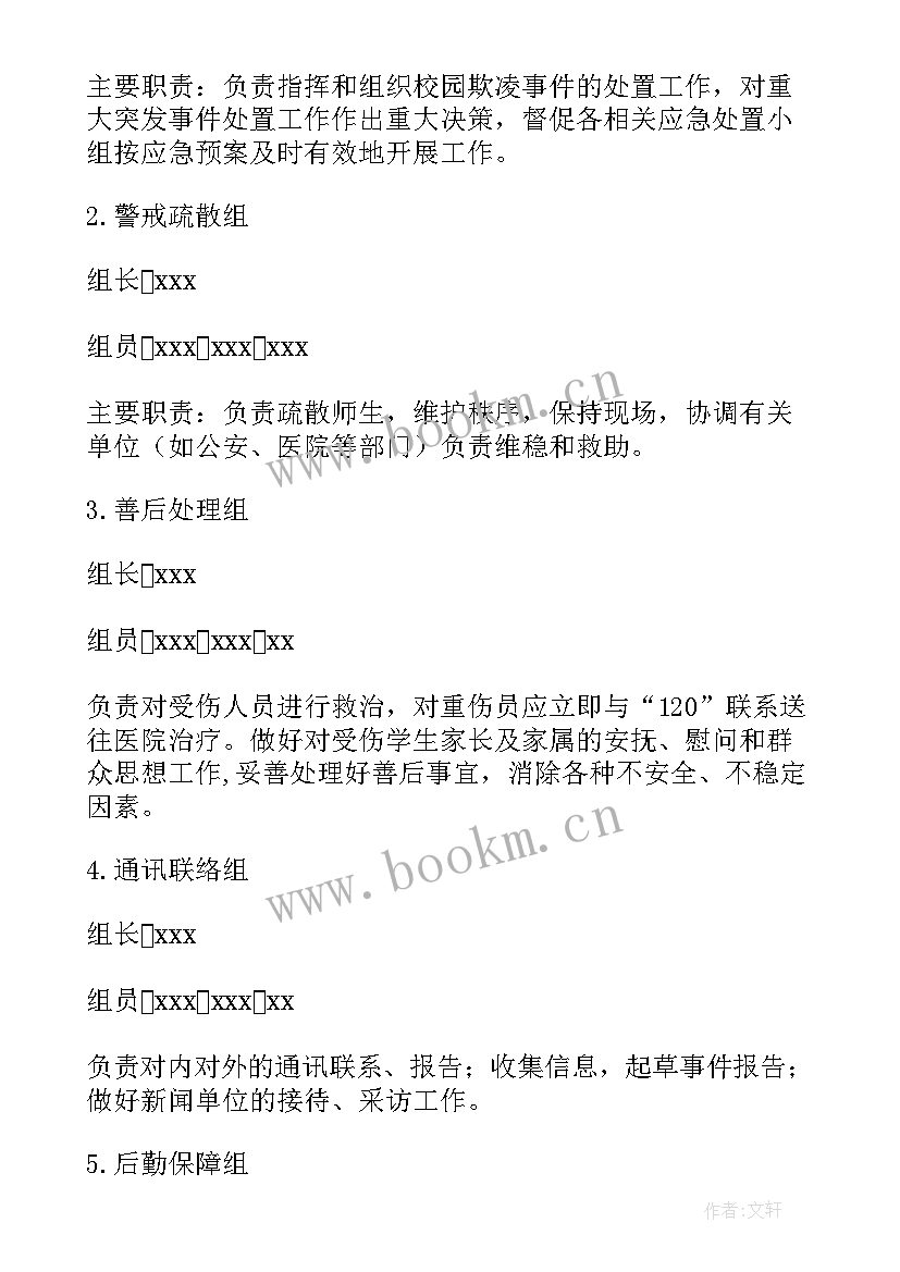 2023年校园欺凌事件应急处置预案和处理流程 校园欺凌应急处置预案(优秀8篇)