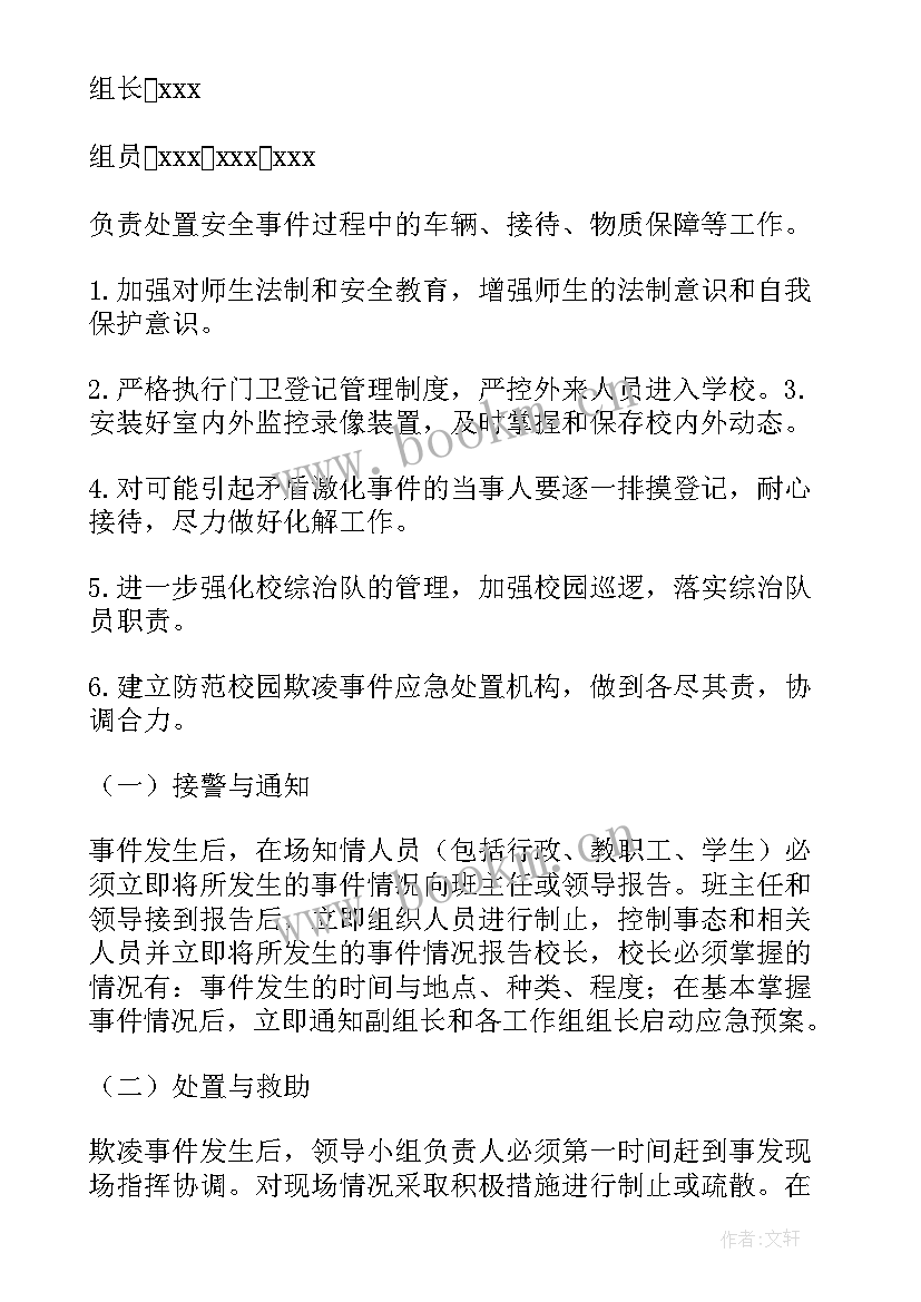 2023年校园欺凌事件应急处置预案和处理流程 校园欺凌应急处置预案(优秀8篇)