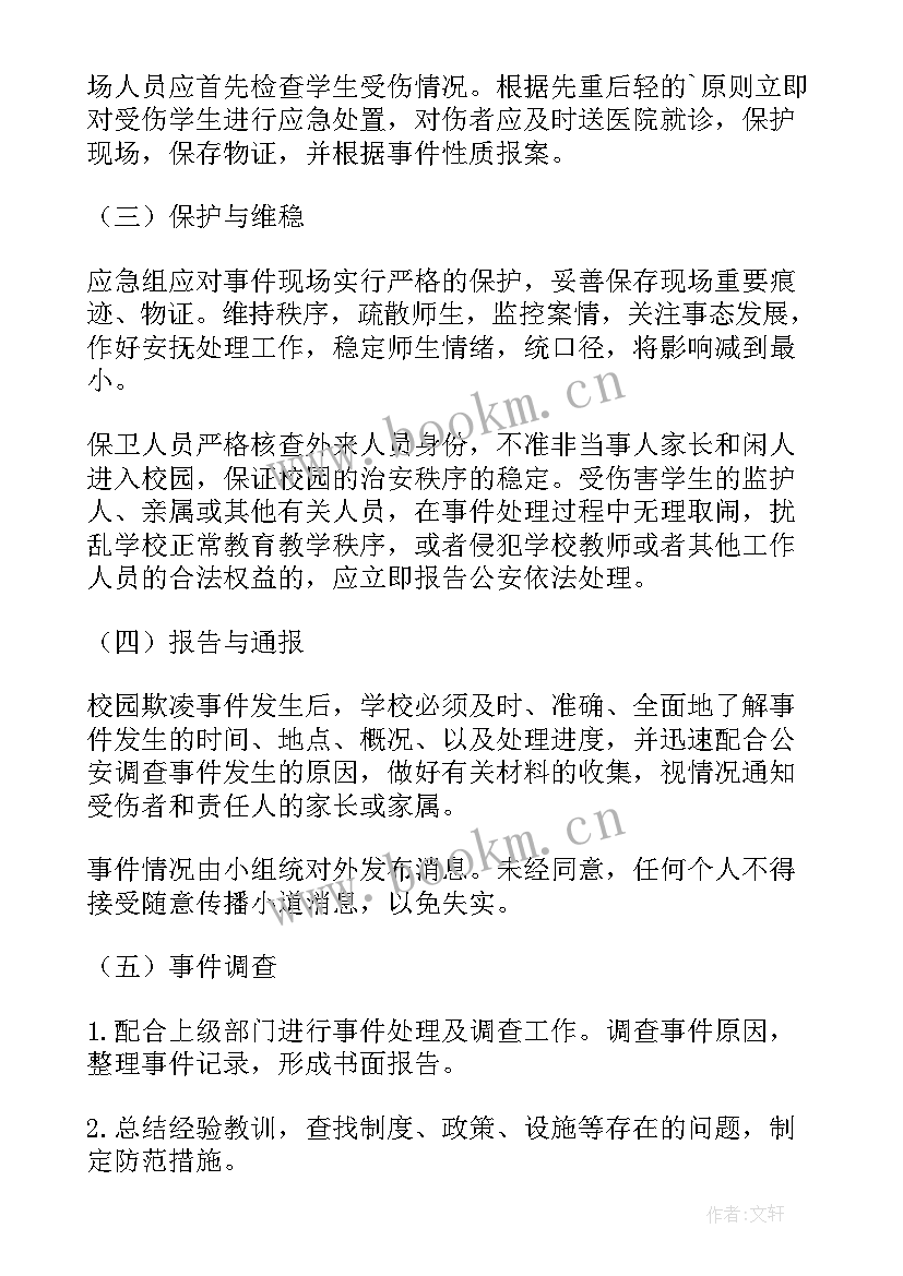 2023年校园欺凌事件应急处置预案和处理流程 校园欺凌应急处置预案(优秀8篇)