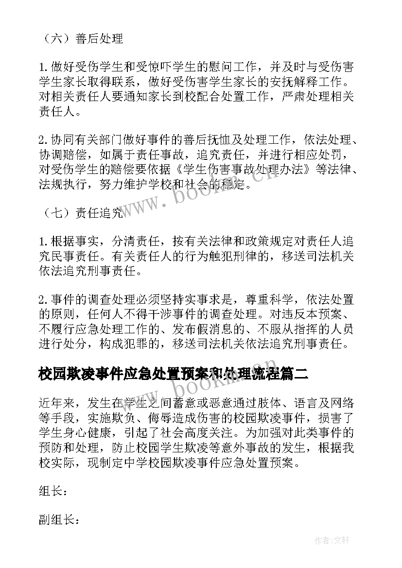 2023年校园欺凌事件应急处置预案和处理流程 校园欺凌应急处置预案(优秀8篇)