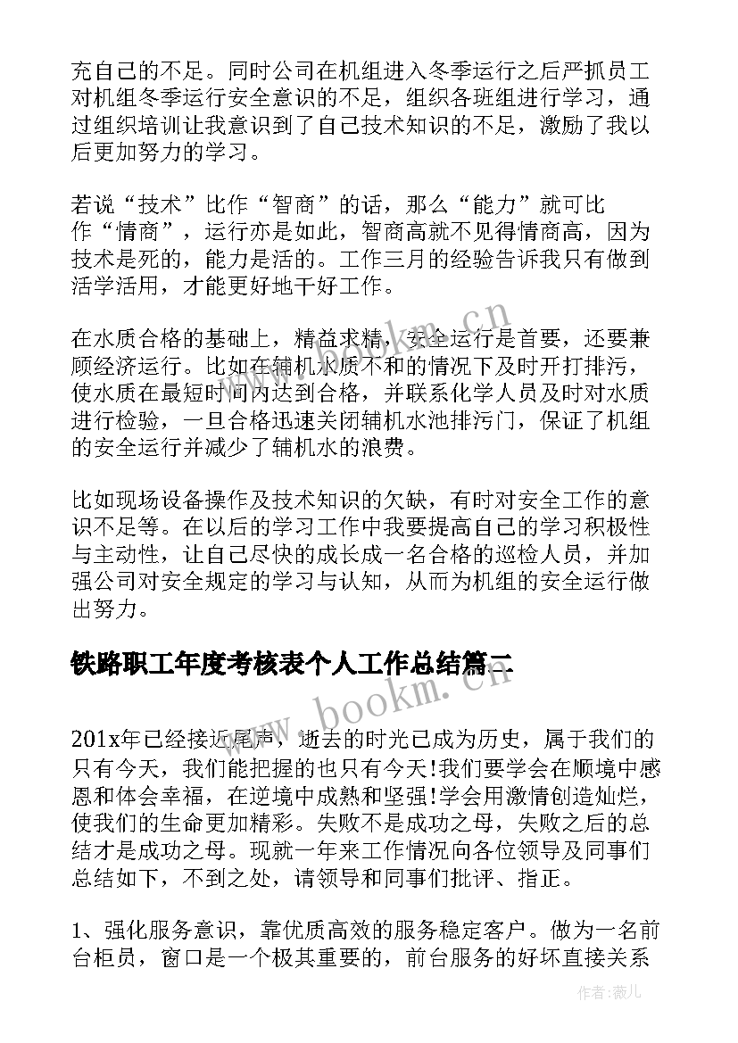 最新铁路职工年度考核表个人工作总结(优质8篇)