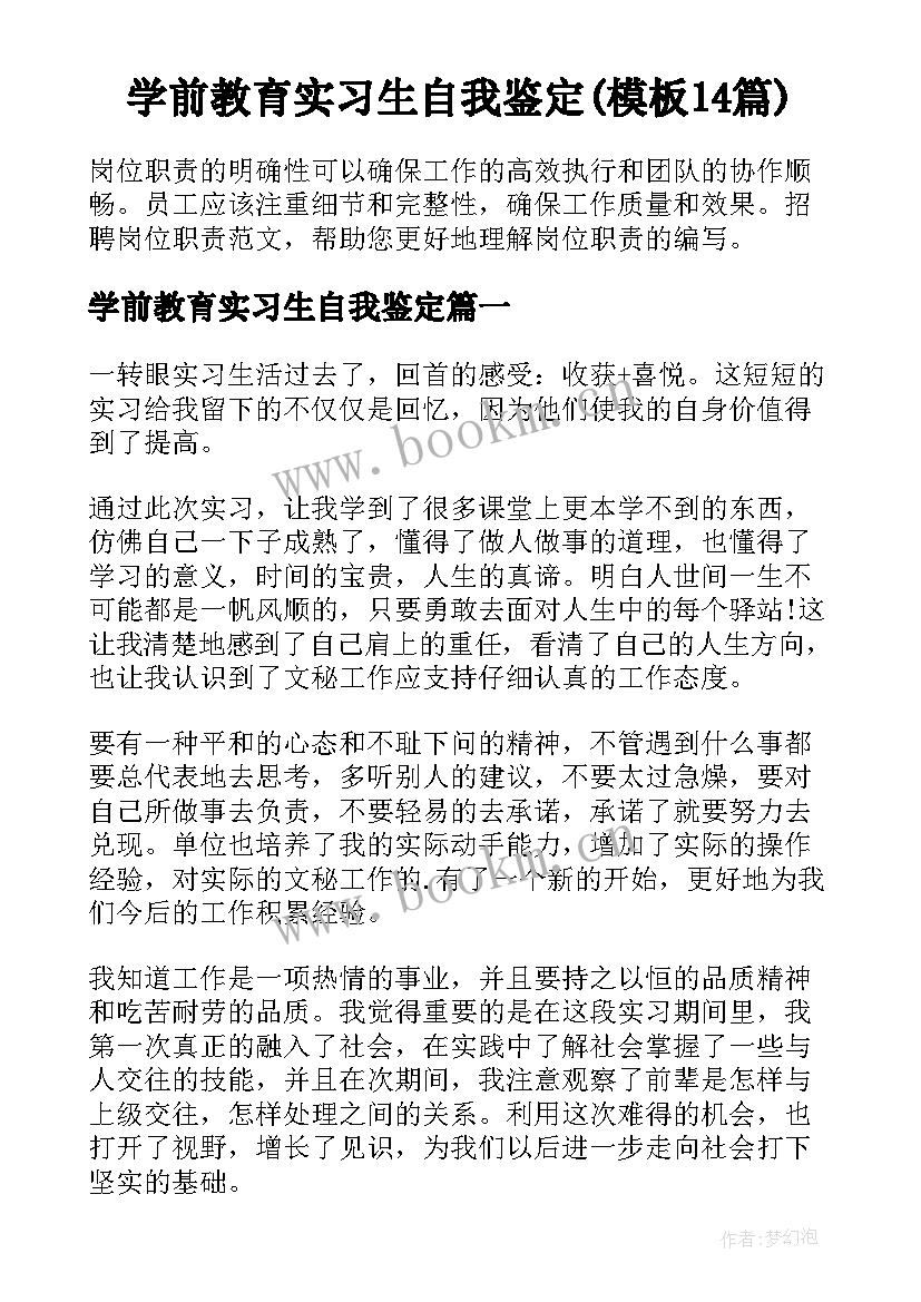 学前教育实习生自我鉴定(模板14篇)