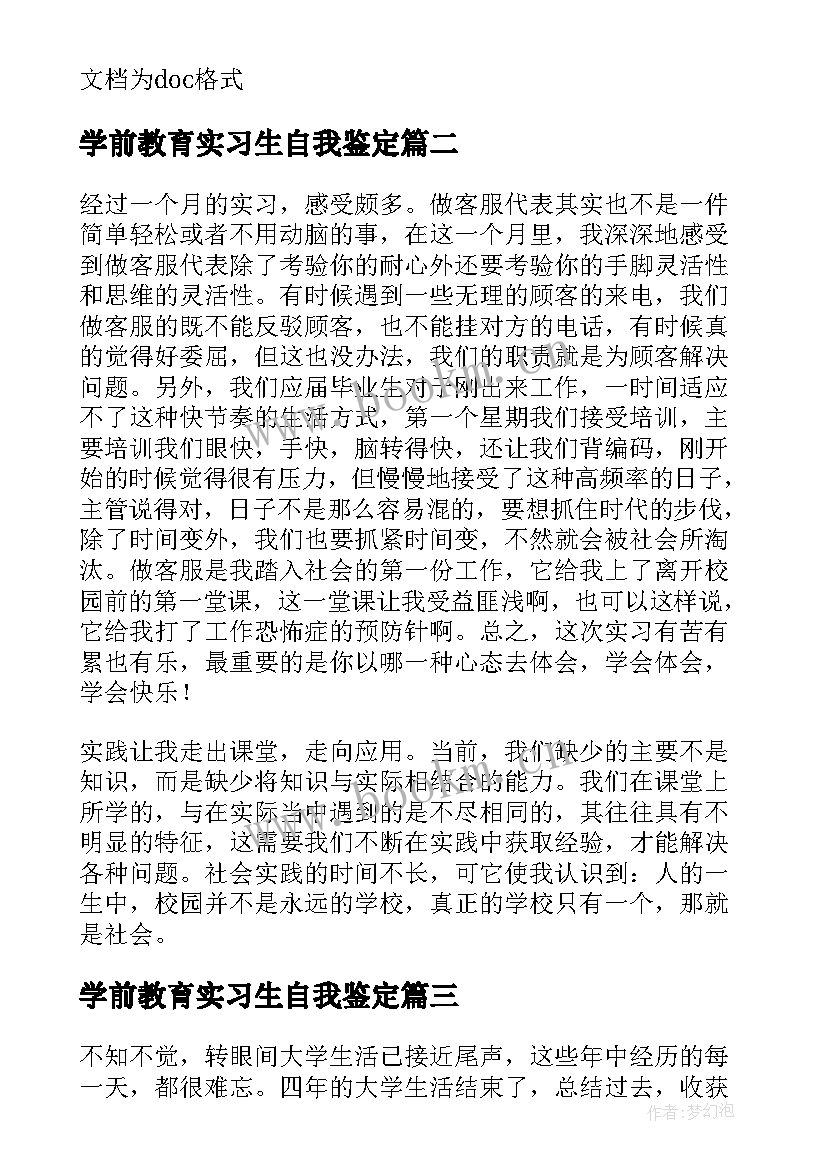 学前教育实习生自我鉴定(模板14篇)