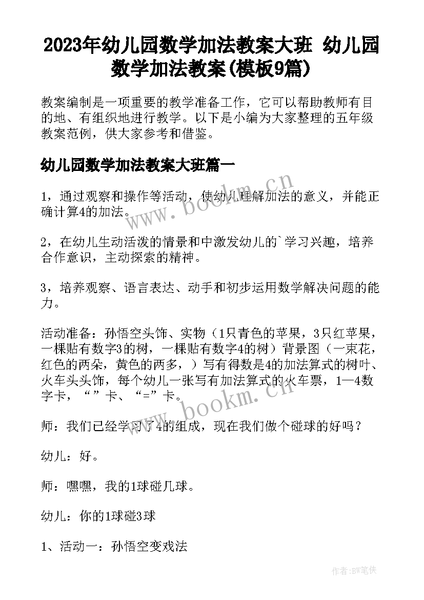 2023年幼儿园数学加法教案大班 幼儿园数学加法教案(模板9篇)