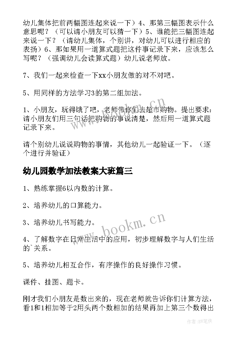 2023年幼儿园数学加法教案大班 幼儿园数学加法教案(模板9篇)