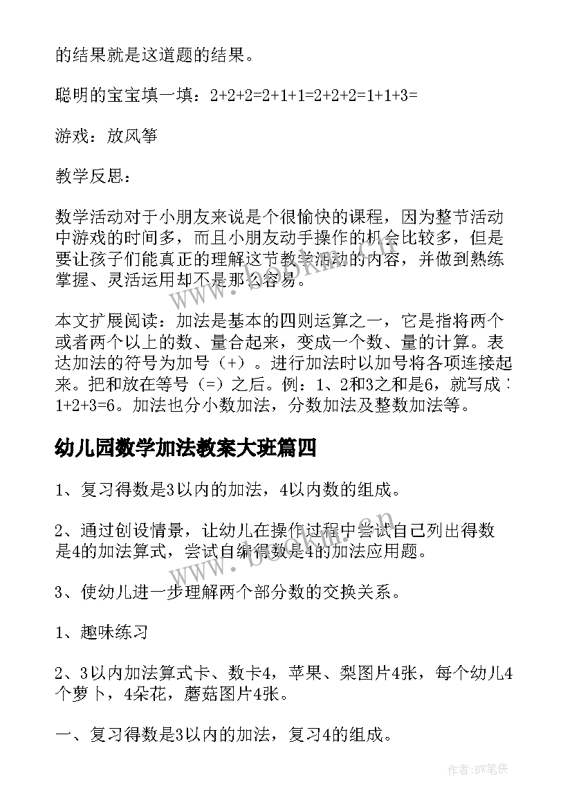 2023年幼儿园数学加法教案大班 幼儿园数学加法教案(模板9篇)