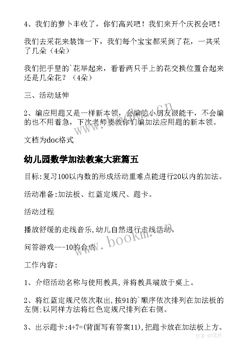 2023年幼儿园数学加法教案大班 幼儿园数学加法教案(模板9篇)