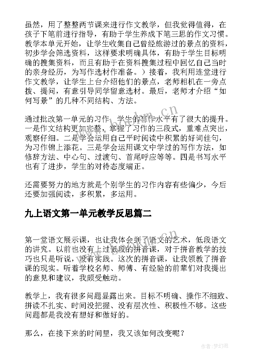 最新九上语文第一单元教学反思 语文第一单元教学反思(精选10篇)