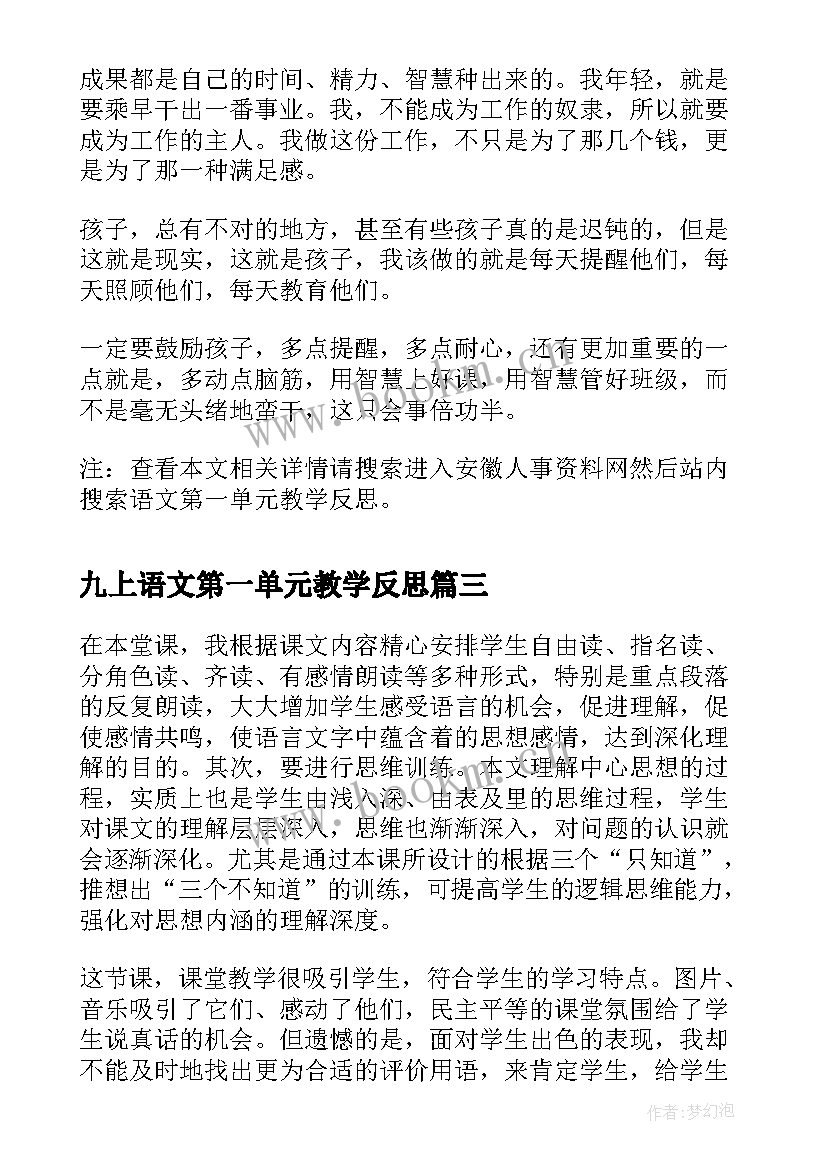 最新九上语文第一单元教学反思 语文第一单元教学反思(精选10篇)