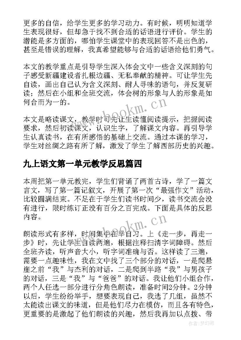 最新九上语文第一单元教学反思 语文第一单元教学反思(精选10篇)