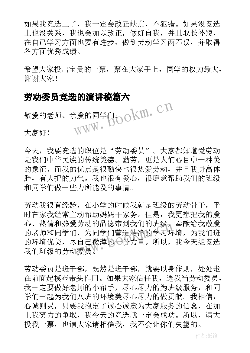 劳动委员竞选的演讲稿(优秀11篇)