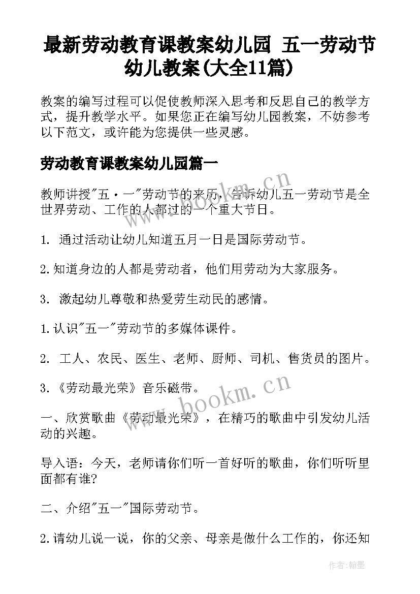 最新劳动教育课教案幼儿园 五一劳动节幼儿教案(大全11篇)