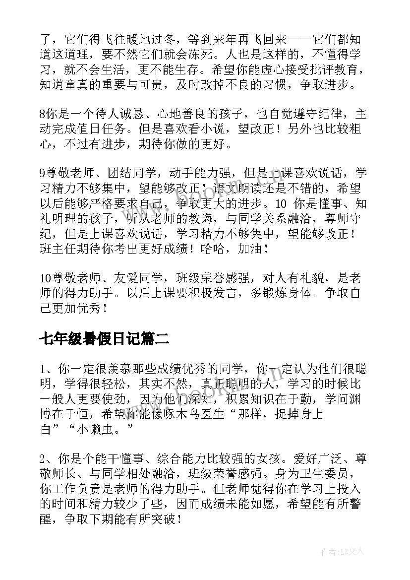 最新七年级暑假日记(实用9篇)