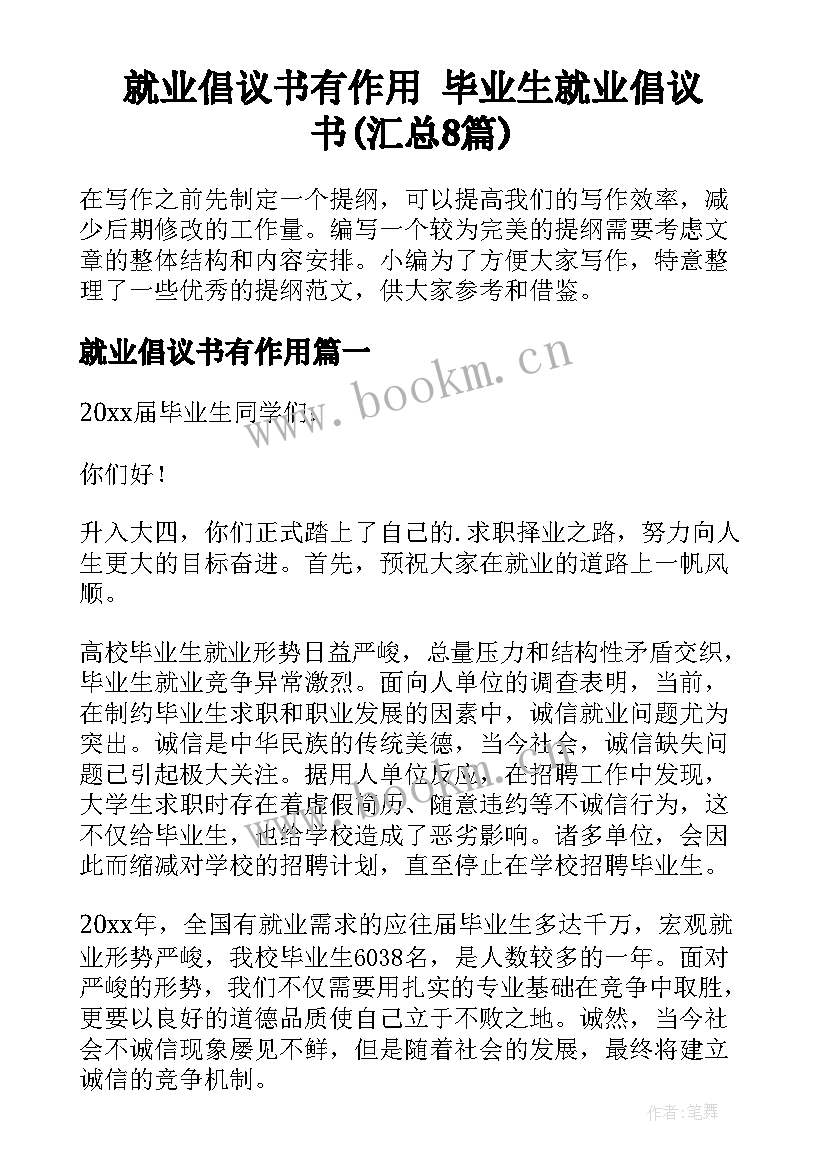 就业倡议书有作用 毕业生就业倡议书(汇总8篇)