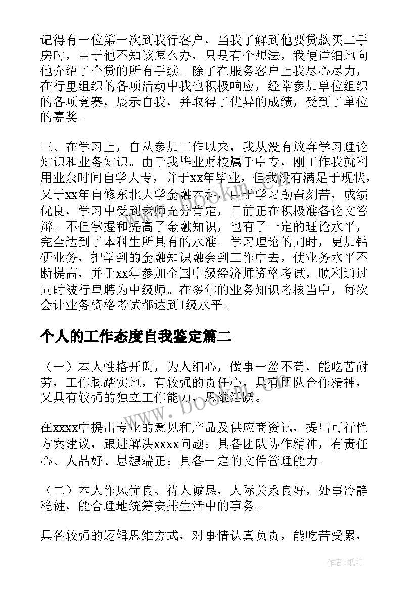 个人的工作态度自我鉴定 个人的工作自我鉴定(精选8篇)