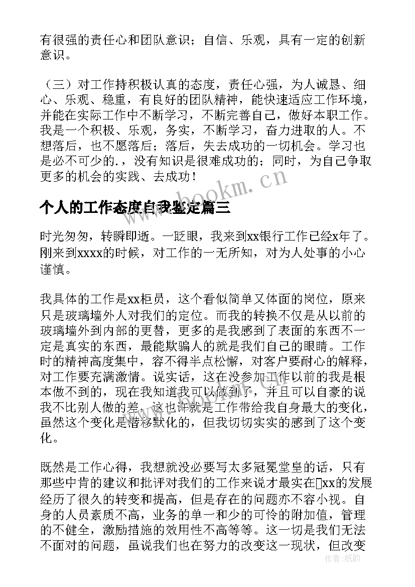 个人的工作态度自我鉴定 个人的工作自我鉴定(精选8篇)