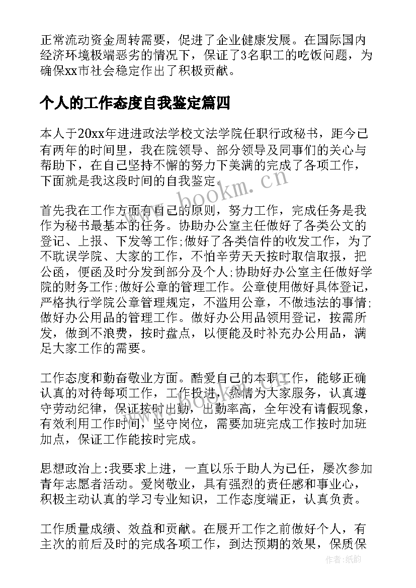 个人的工作态度自我鉴定 个人的工作自我鉴定(精选8篇)