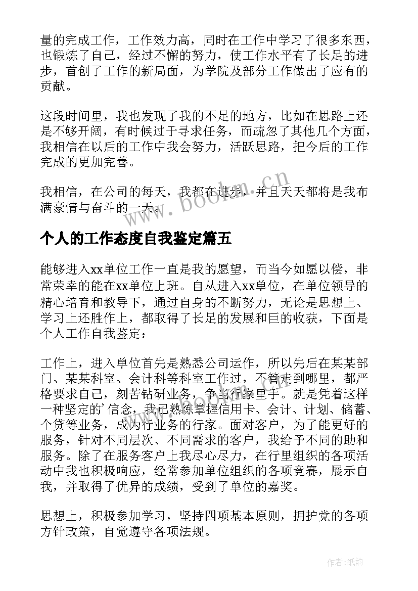 个人的工作态度自我鉴定 个人的工作自我鉴定(精选8篇)