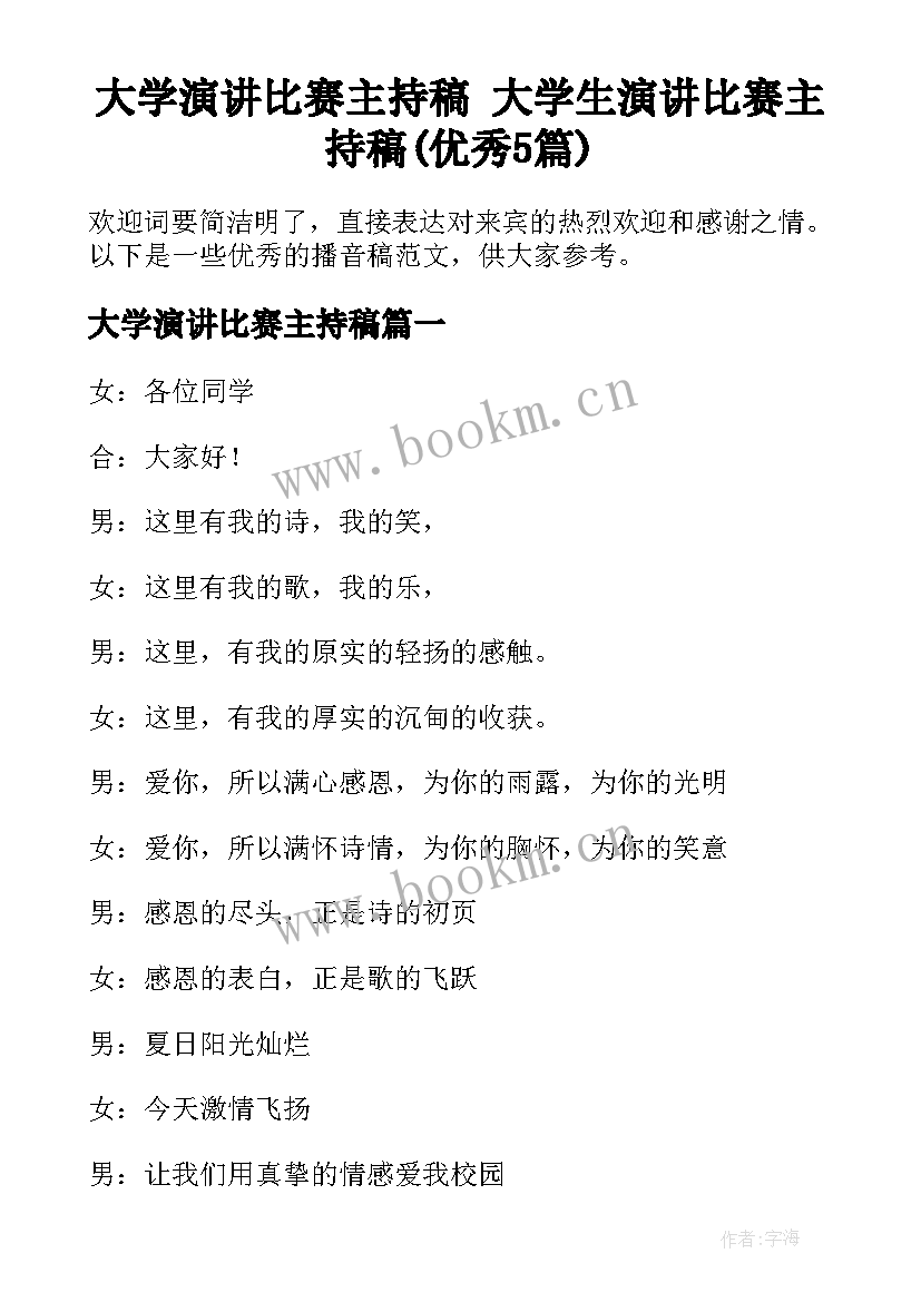 大学演讲比赛主持稿 大学生演讲比赛主持稿(优秀5篇)