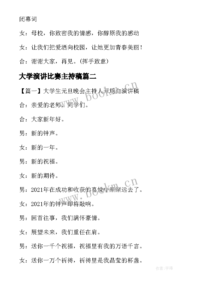 大学演讲比赛主持稿 大学生演讲比赛主持稿(优秀5篇)