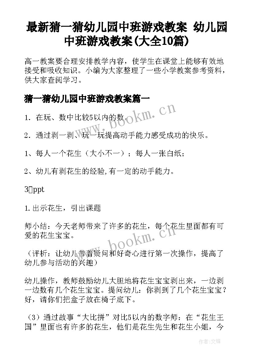 最新猜一猜幼儿园中班游戏教案 幼儿园中班游戏教案(大全10篇)