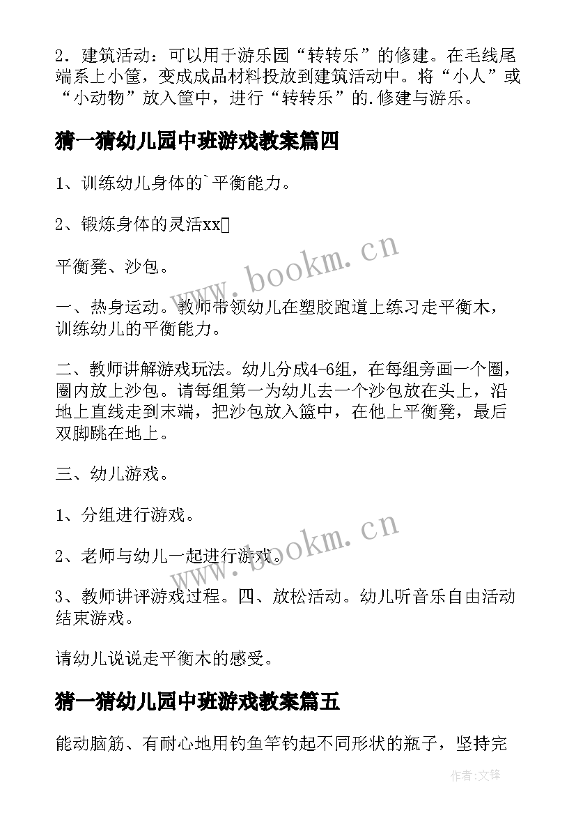 最新猜一猜幼儿园中班游戏教案 幼儿园中班游戏教案(大全10篇)