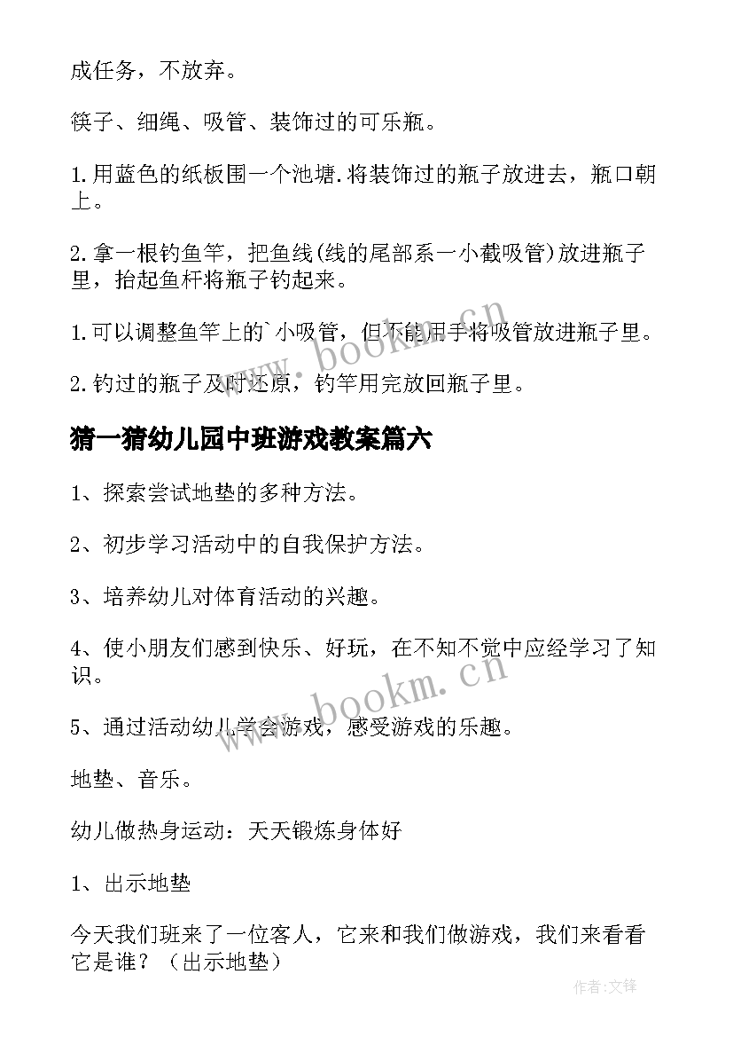 最新猜一猜幼儿园中班游戏教案 幼儿园中班游戏教案(大全10篇)