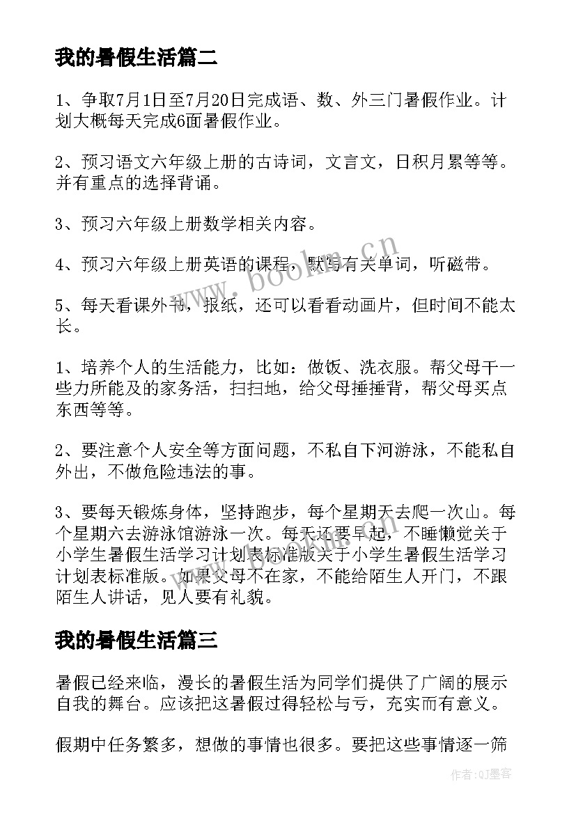 最新我的暑假生活 我的暑假学习计划(通用8篇)