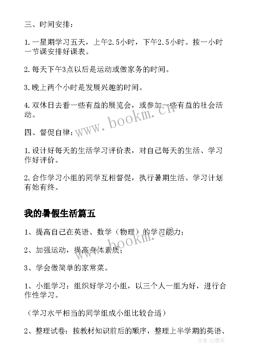 最新我的暑假生活 我的暑假学习计划(通用8篇)