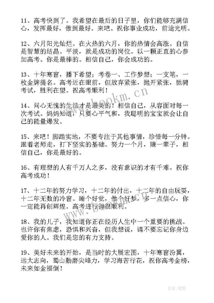 2023年高考给孩子的祝福语和鼓励的话(实用11篇)