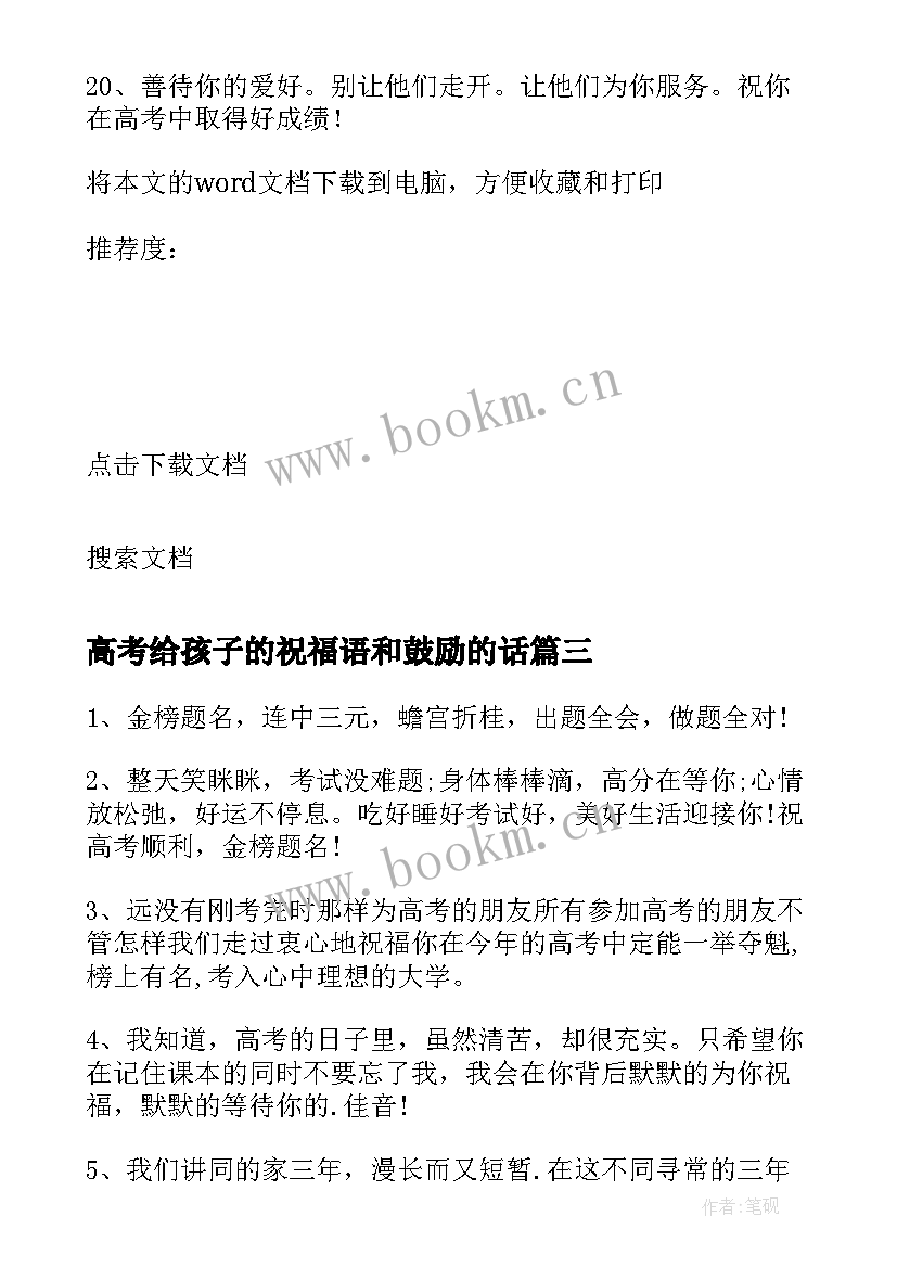 2023年高考给孩子的祝福语和鼓励的话(实用11篇)