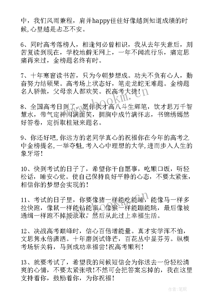 2023年高考给孩子的祝福语和鼓励的话(实用11篇)