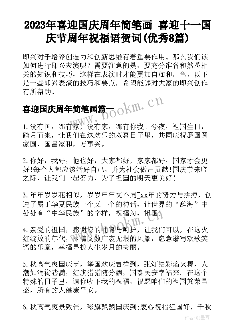 2023年喜迎国庆周年简笔画 喜迎十一国庆节周年祝福语贺词(优秀8篇)