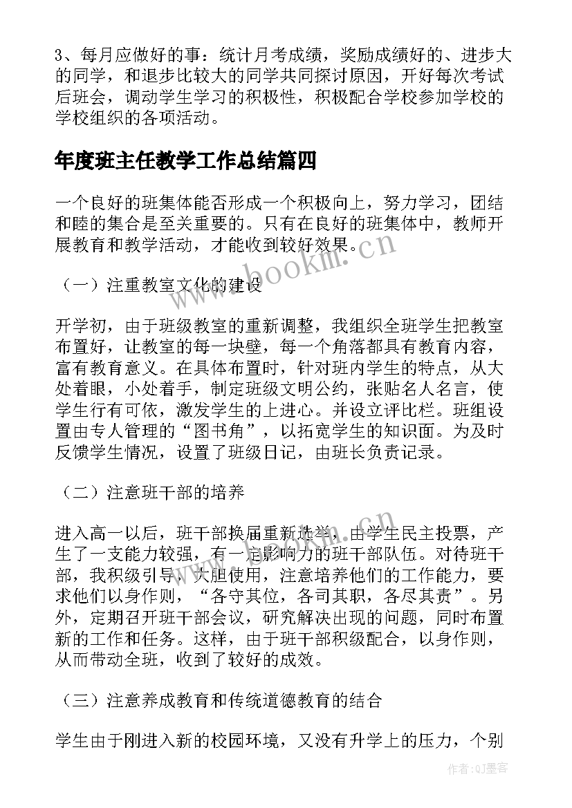 年度班主任教学工作总结 班主任的年度教学工作总结(通用10篇)