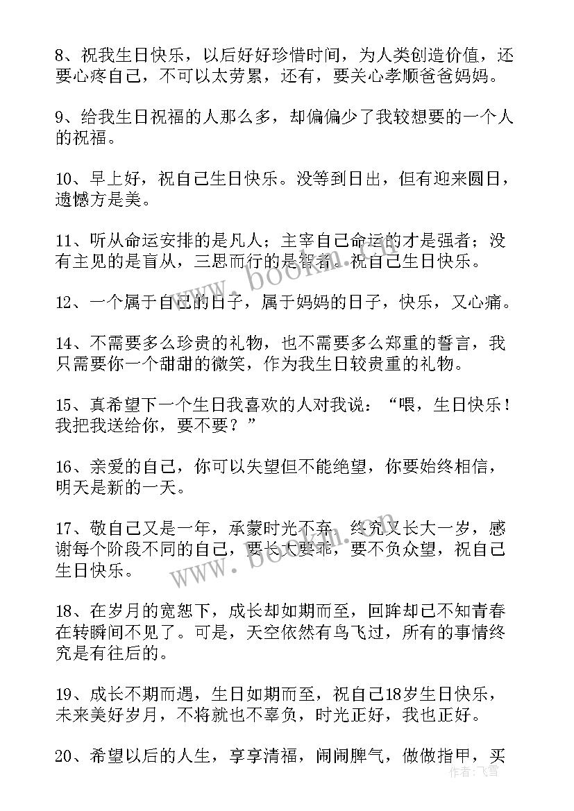 2023年致自己生日的说说短句(模板9篇)