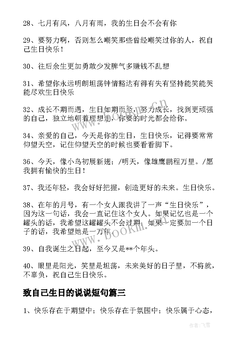 2023年致自己生日的说说短句(模板9篇)