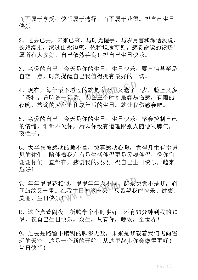 2023年致自己生日的说说短句(模板9篇)