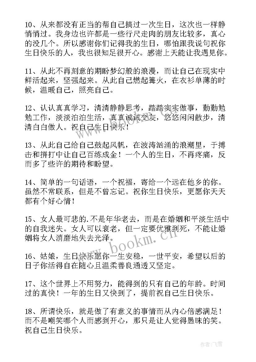 2023年致自己生日的说说短句(模板9篇)