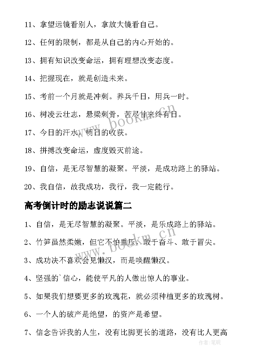 2023年高考倒计时的励志说说(精选12篇)