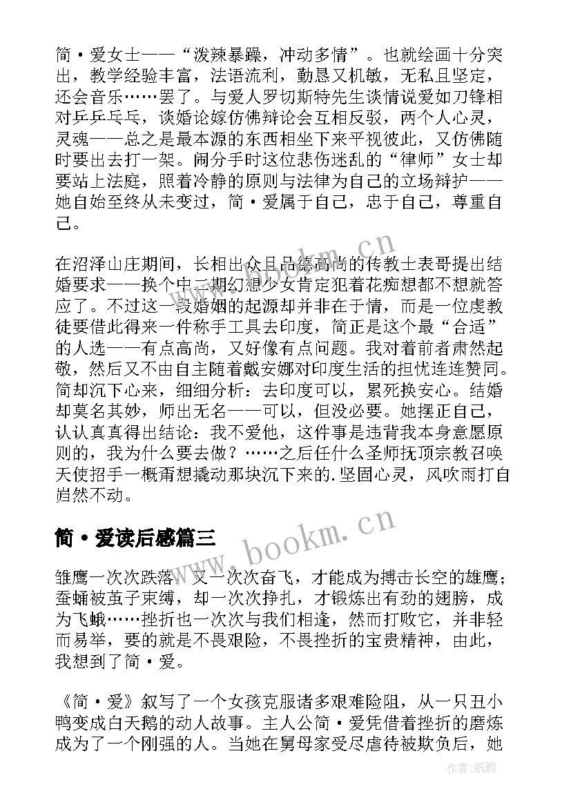 简·爱读后感(模板14篇)