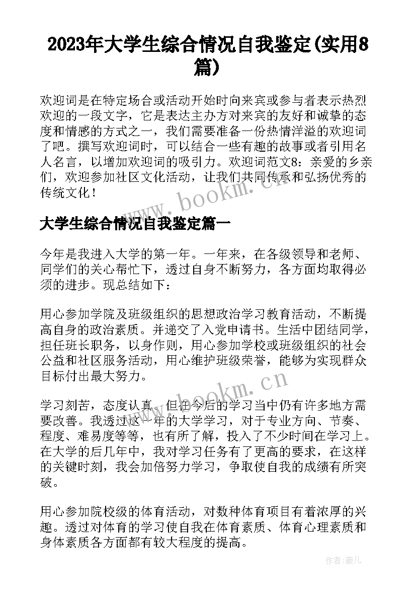 2023年大学生综合情况自我鉴定(实用8篇)