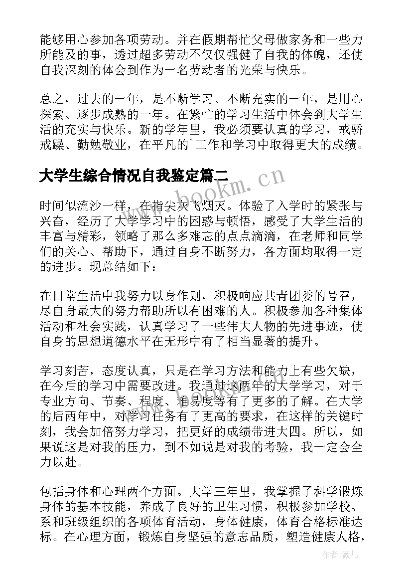 2023年大学生综合情况自我鉴定(实用8篇)